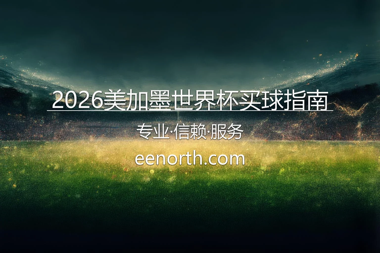 2026美加墨世界杯买球指南